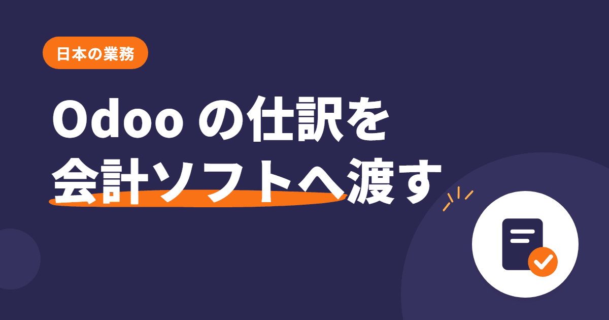 Odoo の会計連携 — MF・freee とつなぐ