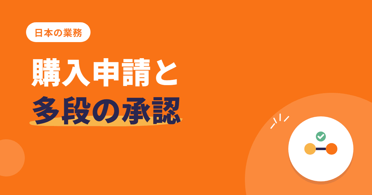 承認フローを自動化 — 購入申請と多段承認
