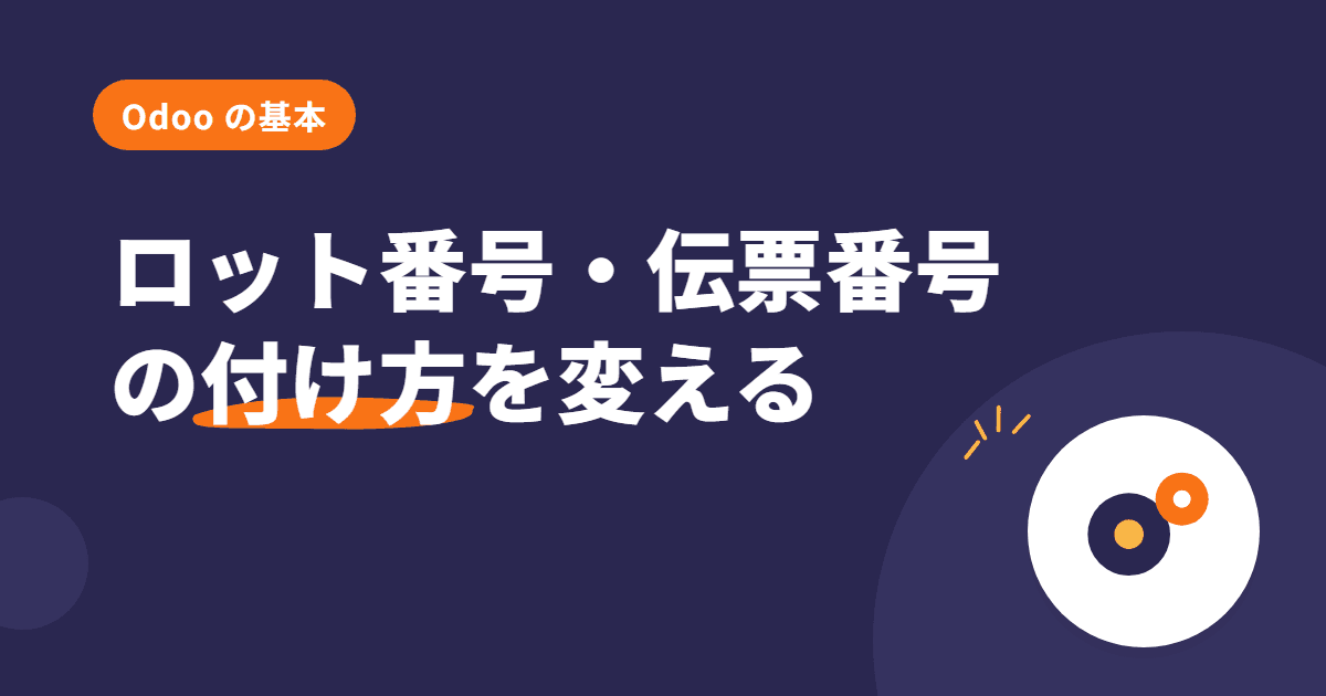 ロット番号・伝票番号の付け方を変える — Odoo の「付番」