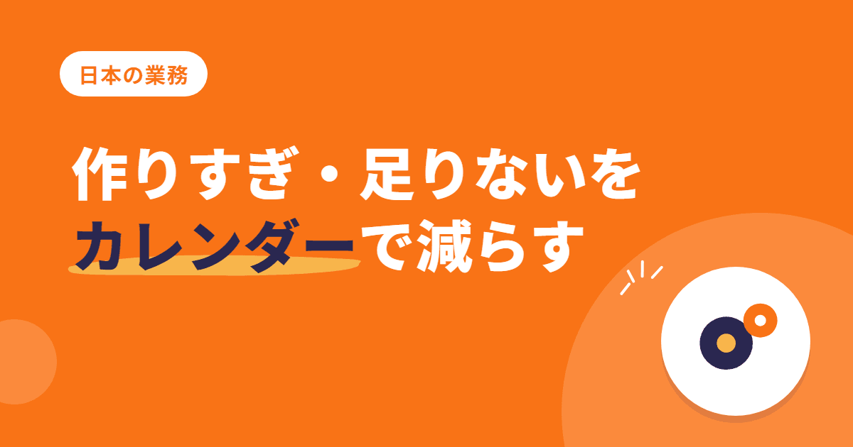 見込み生産の「作りすぎ」「足りない」を、需要のカレンダーで減らす