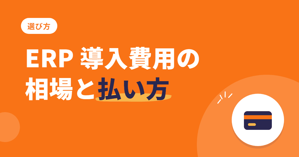 ERP 導入費用の相場 — 年額で借りる・買い取って持つ