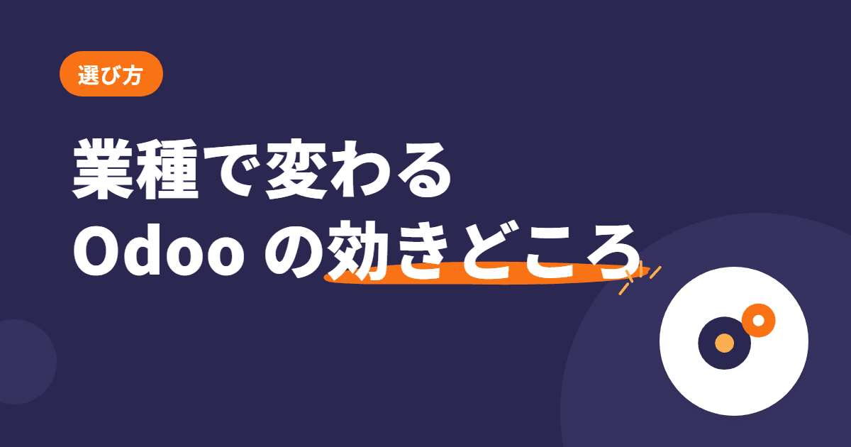 食品加工業・部品メーカーに Odoo が効く理由 — 業種ごとに効く所は違う