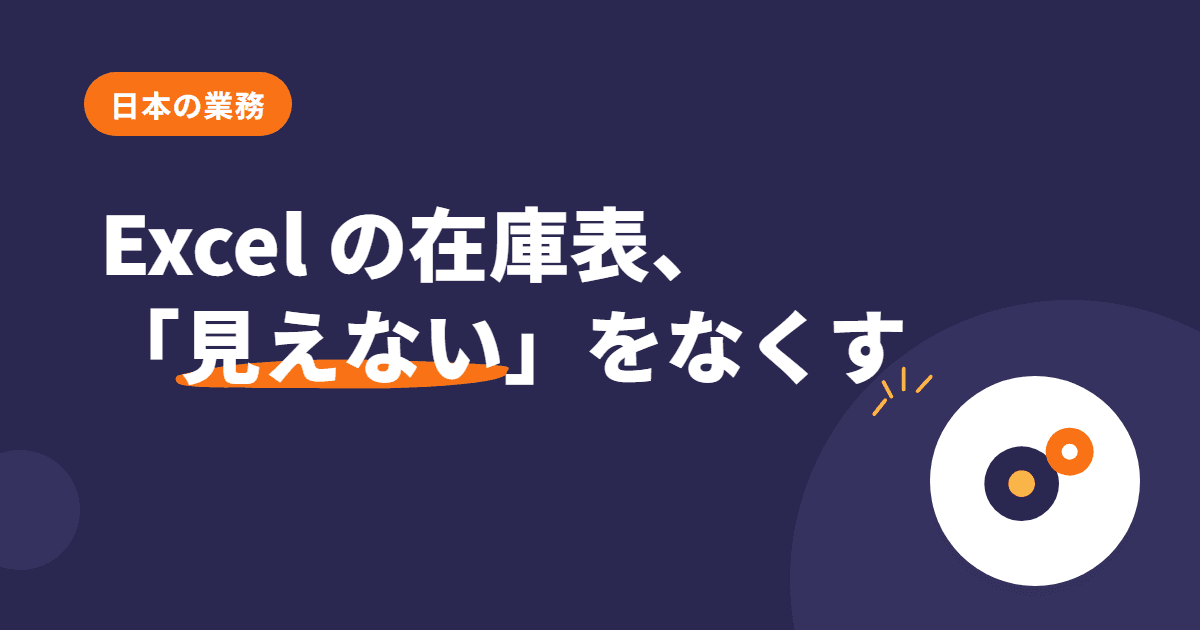 Excel 在庫管理の限界を突破 — Odoo で在庫の「見えない」をなくす