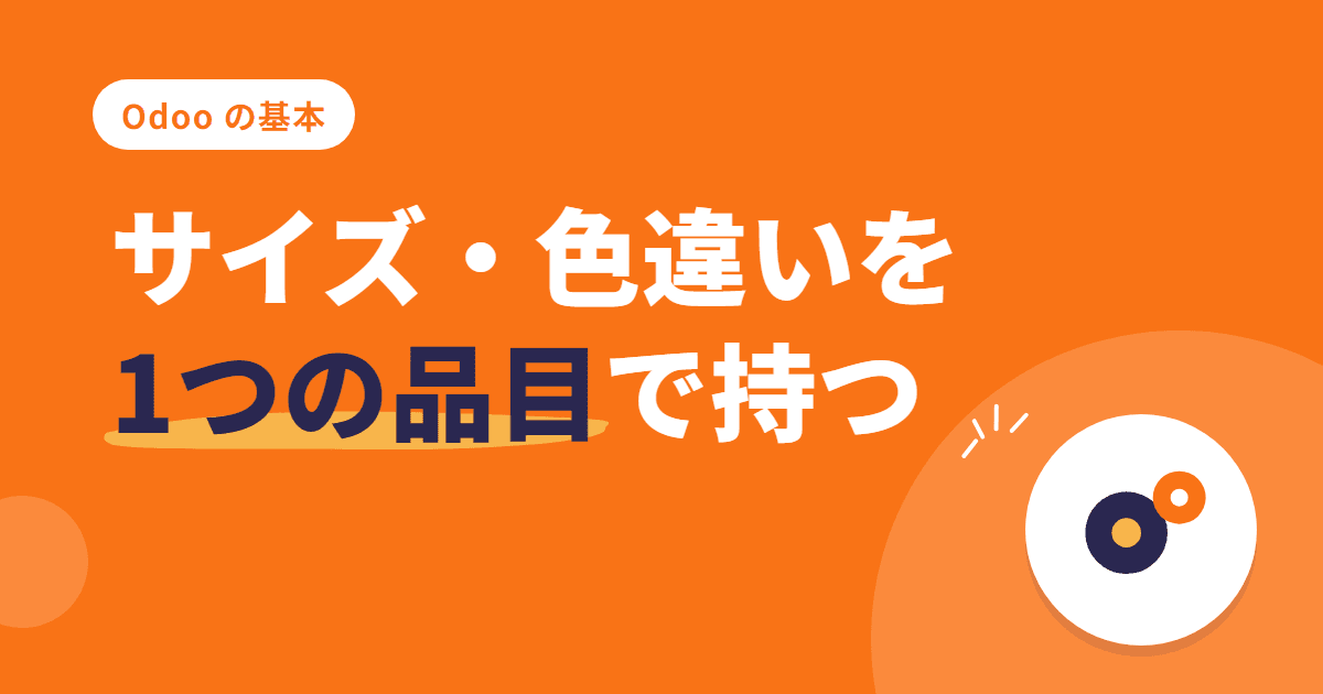 サイズ・色違いを一元管理 — Odoo の品目バリアント