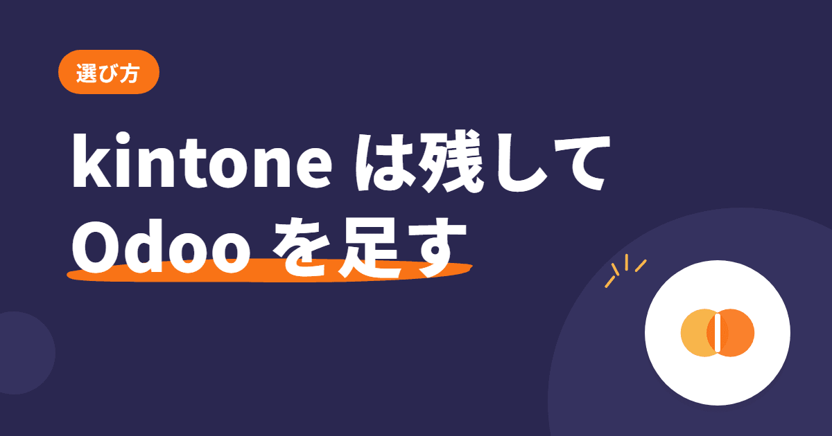 kintone × Odoo 併用ガイド — 現場のアプリは残して、取引と在庫を Odoo に任せる