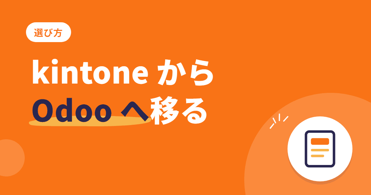 kintone から Odoo Community へ — 乗り換えの考え方と進め方
