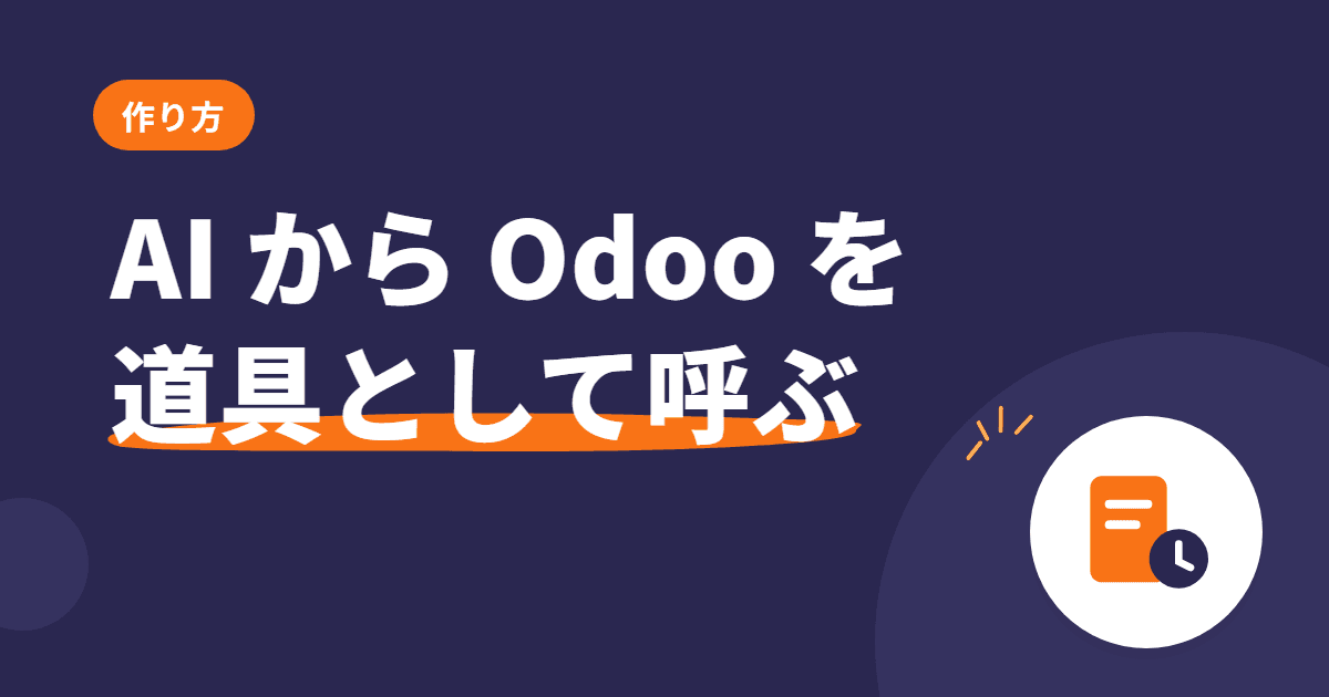 Odoo × Claude(MCP)で変わる業務の景色 — 小さな MCP サーバーを書いて試した