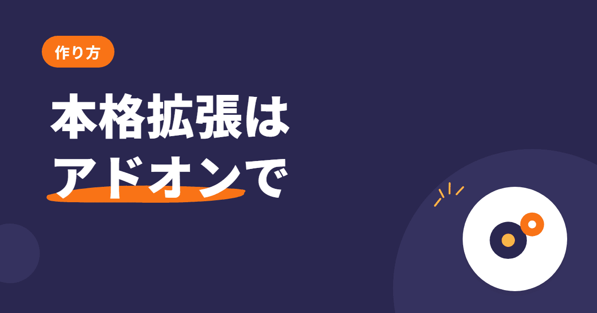 本格拡張はアドオンで — Odoo の拡張開発の基本