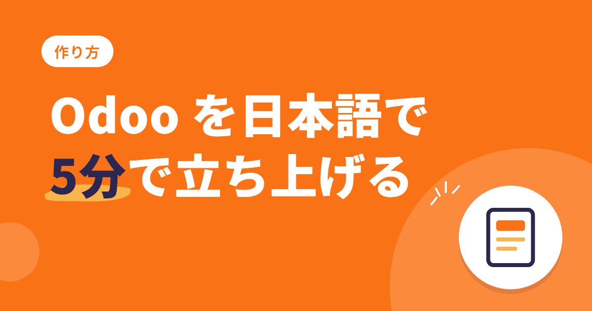 Odoo Community を日本語で5分で立ち上げる方法(Docker)
