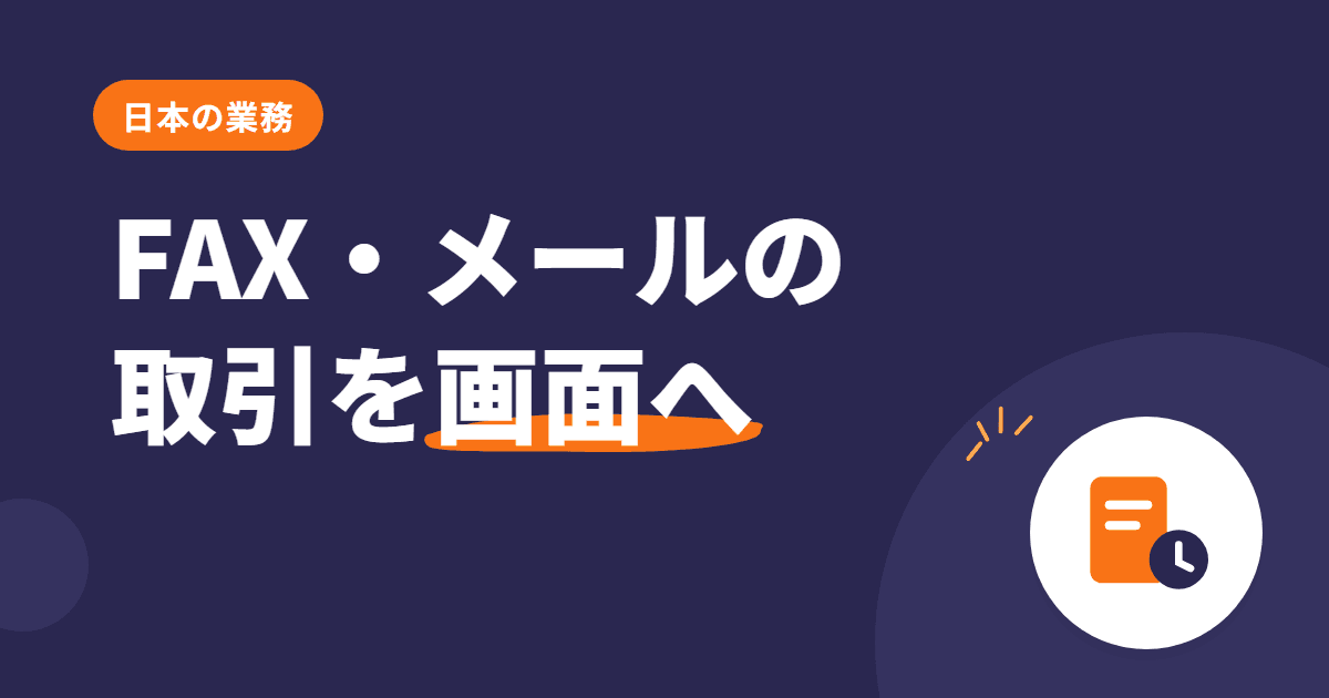 FAX・メール依存から脱却 — Odoo の取引先ポータルで、どこまで画面に載せられるか