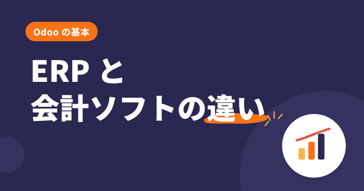 そもそも ERP とは?会計ソフトとの違い