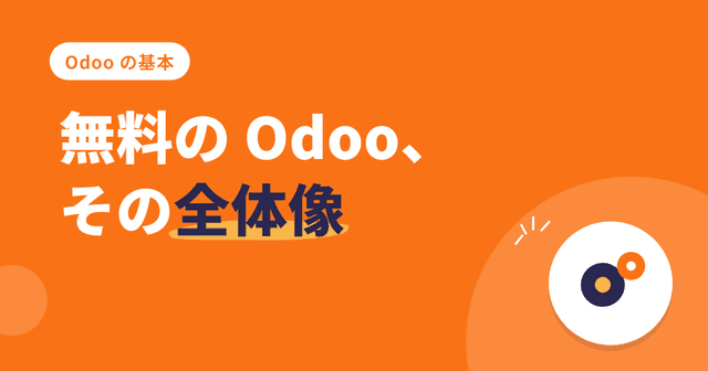 Odoo Community とは?無料で使えるオープンソース ERP の全貌