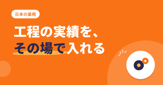工程実績の登録で解決する製造現場の5つの課題 — Odoo に現場の入力画面を足す