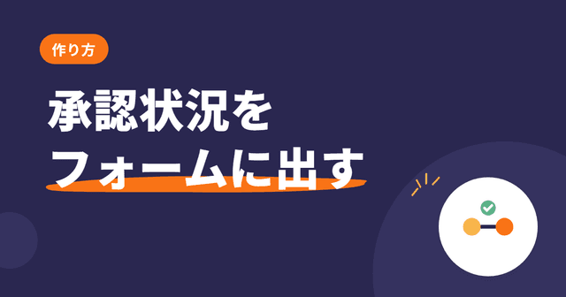 承認状況をフォームに出す — 「いま誰の番か」を画面で見せる