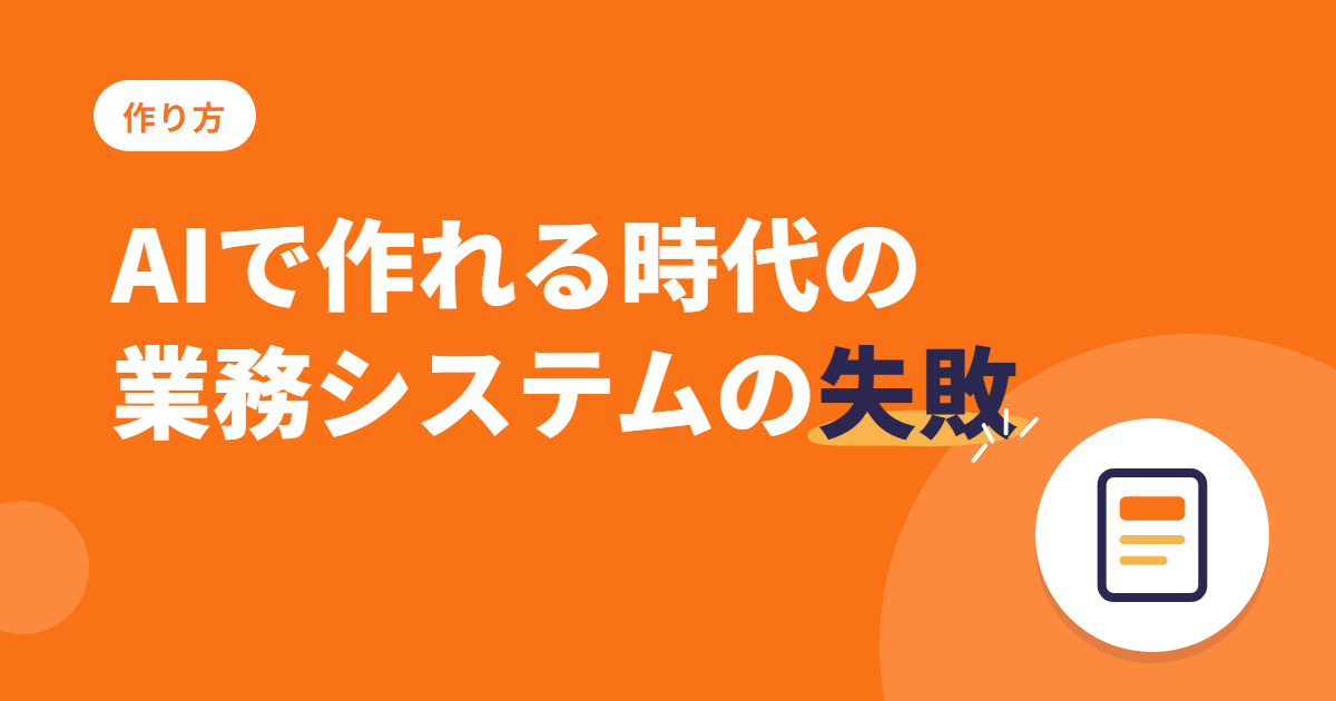 AI で ERP を作れる時代に、なぜ業務システムは失敗するのか