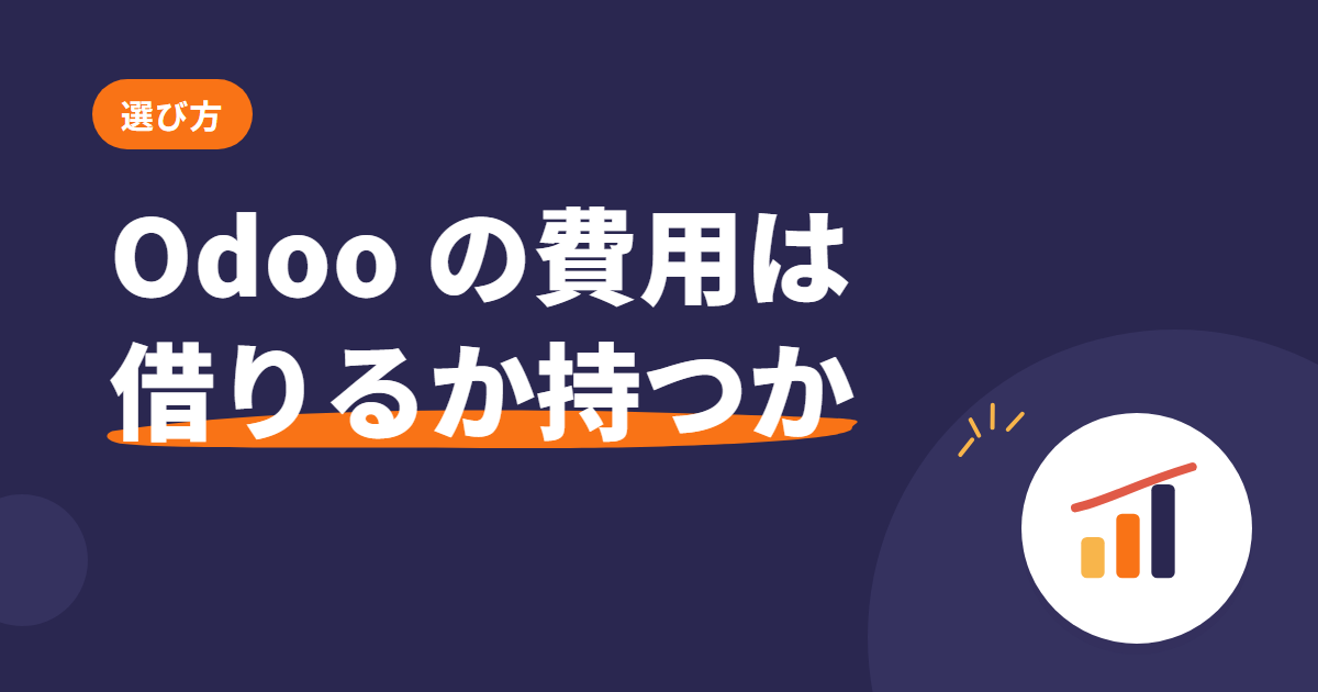 Odoo の導入費用の考え方 — 年額で借りるか、買い取って持つか