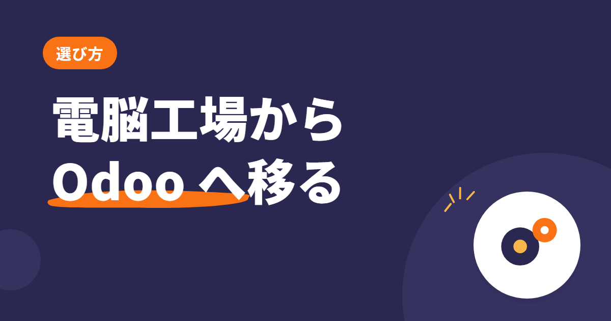 電脳工場から Odoo Community へ — 乗り換えの進め方