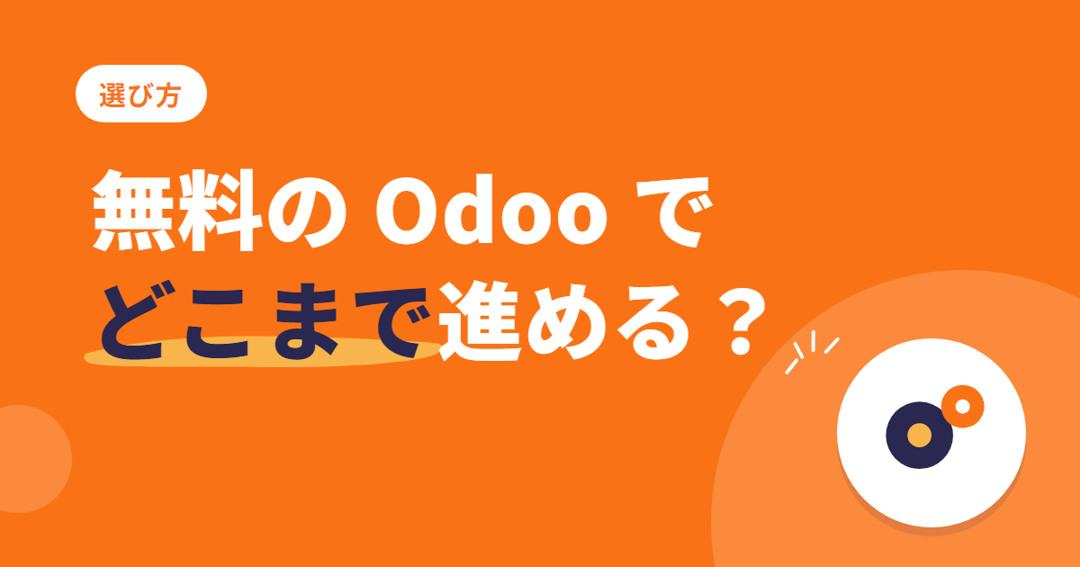 無料の Odoo Community で、本当に実装まで進められるのか?