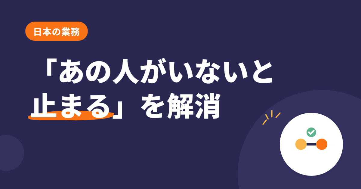 「あの人がいないと止まる」を Odoo で解消する
