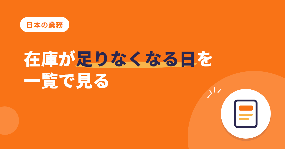 Excel のように在庫を一覧で — 足りなくなる日まで見える「在庫状況照会」