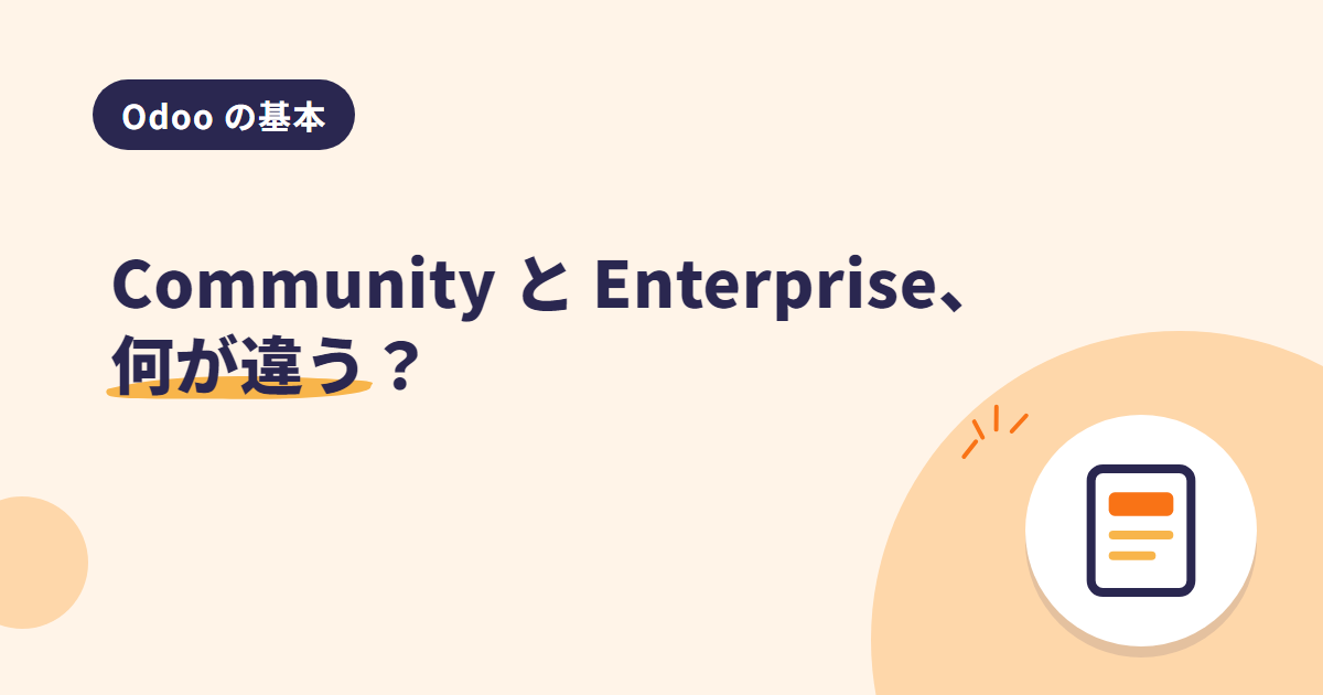 Odoo の Community と Enterprise、何が違う?「所有」で選ぶという考え方