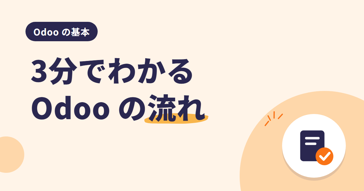 3分でわかる Odoo Community — 全体像