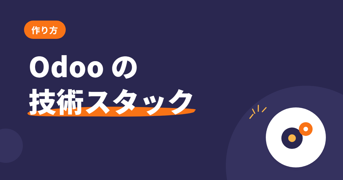 Odoo の技術スタック解説 — Python+OWL+PostgreSQL