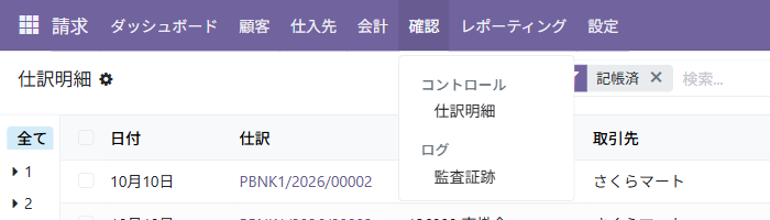上のメニューの「確認」を開くと、コントロールの下に「仕訳明細」、ログの下に「監査証跡」が並ぶ