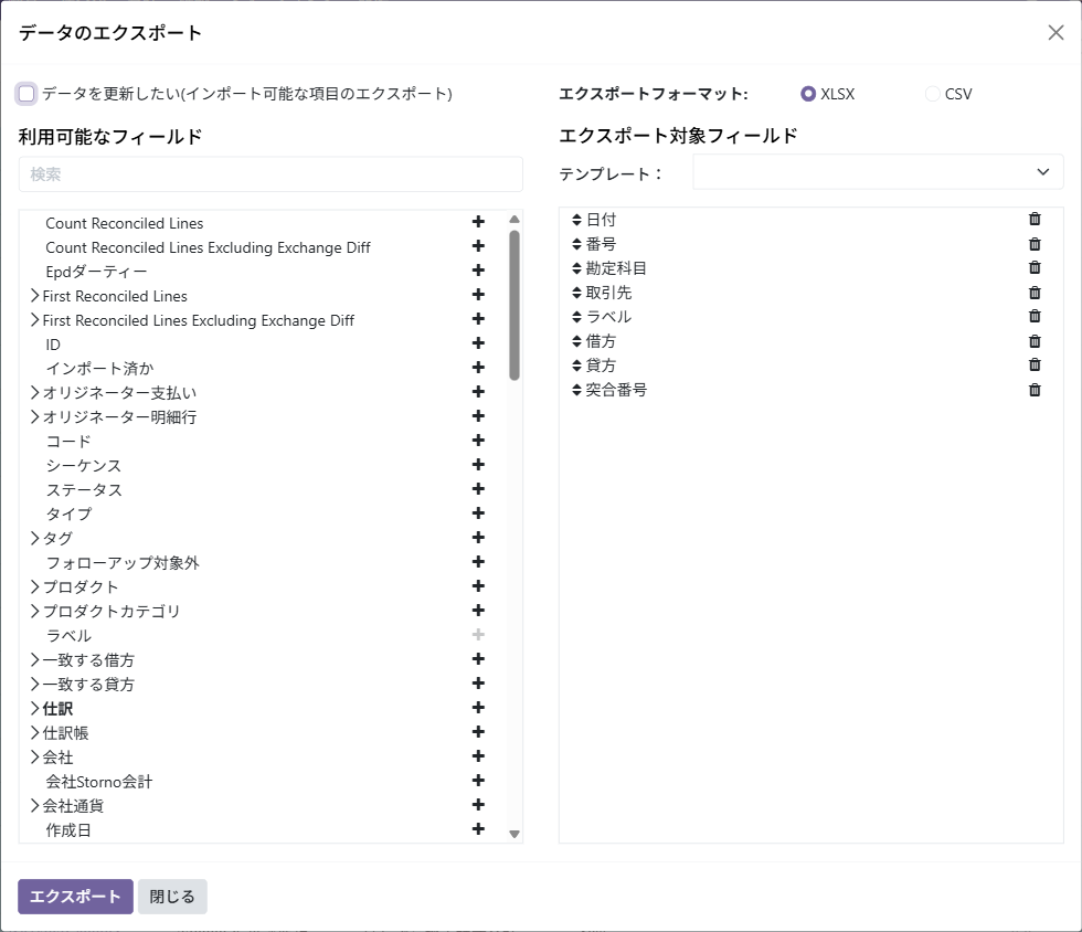 データのエクスポートの画面。左に利用可能なフィールド、右に日付・番号・勘定科目・取引先・ラベル・借方・貸方・突合番号の8項目が並ぶ