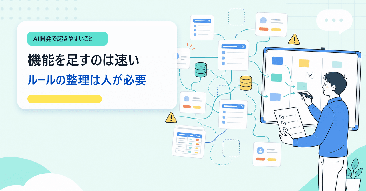 機能を足すのは速いが、ルールの整理は人が要る