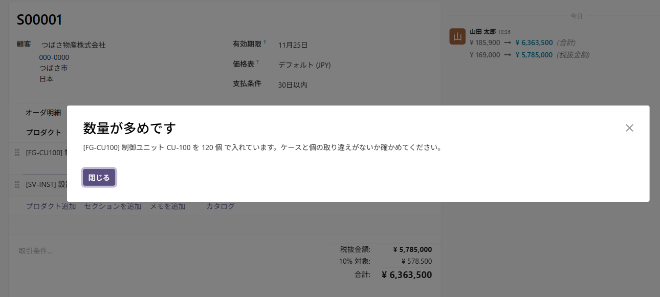 見積の明細に 120 を入れたところ。「数量が多めです」の注意が出る