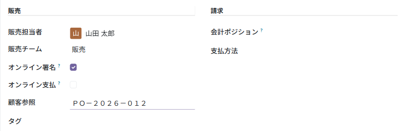 顧客参照に全角で「PO-2026-012」と打っている途中