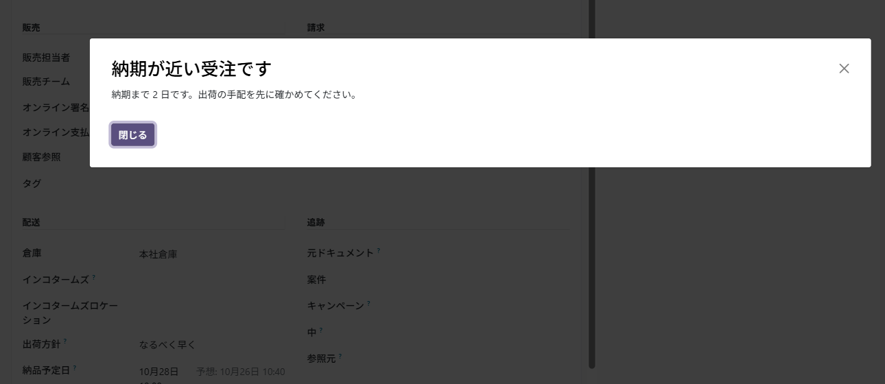 納品予定日を入れた直後に「納期が近い受注です」の注意が出る