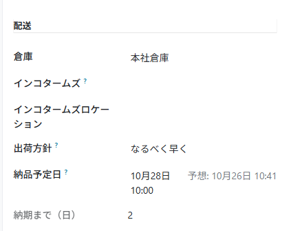 配送の欄。納品予定日の下に「納期まで(日)」が出ている