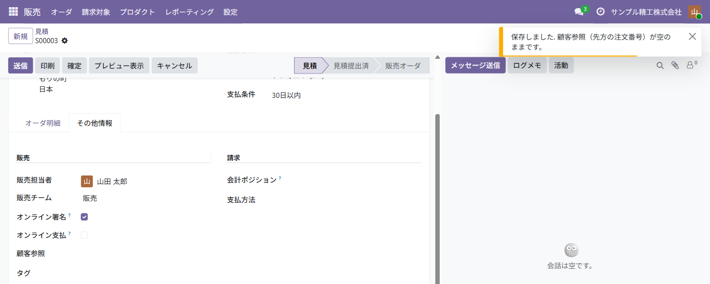 受注を保存した直後、右上に「顧客参照(先方の注文番号)が空のままです」の通知が出る