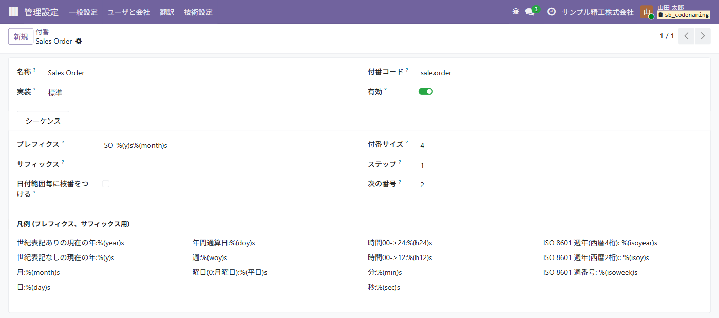 受注の付番の画面。プレフィクスに SO-%(y)s%(month)s-、付番サイズ 4、次の番号 2。下に年・月・日などの記号の凡例が並ぶ