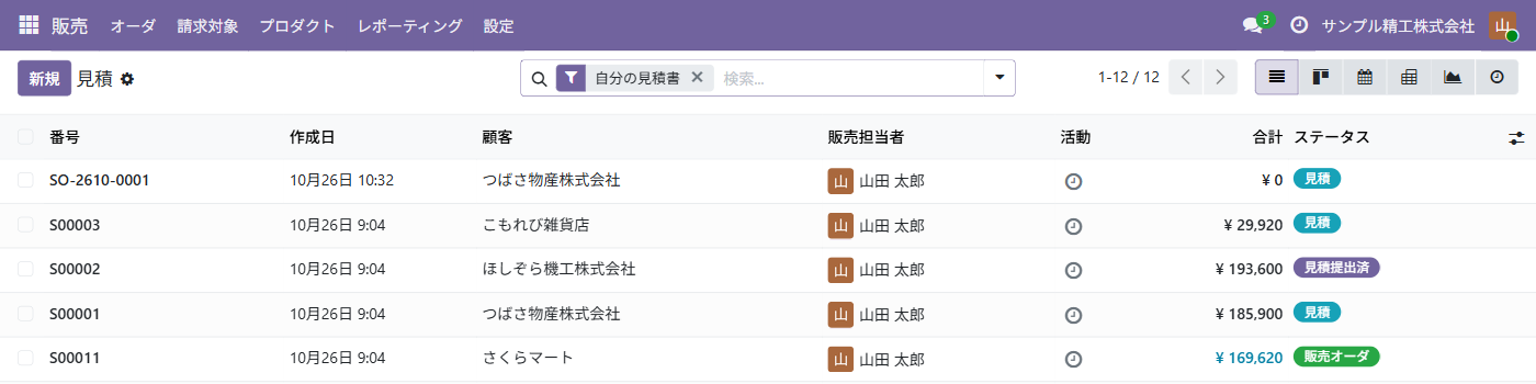 見積の一覧。一番上に SO-2610-0001、その下に S00001 から S00011 が並ぶ