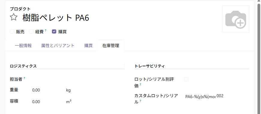樹脂ペレット PA6 の在庫管理タブ。トレーサビリティの欄にカスタムロット/シリアルと次の数字 002 が並ぶ