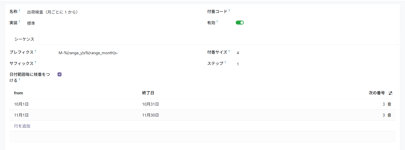 日付範囲毎に枝番をつけるをオンにした付番。範囲の表に 10月1日〜10月31日、11月1日〜11月30日の 2 行が並ぶ