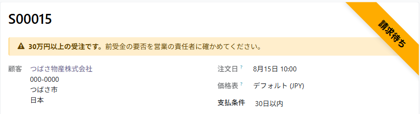 受注 S00015 のフォーム。右上に「請求待ち」のリボン、得意先の欄の上に黄色い注意の帯