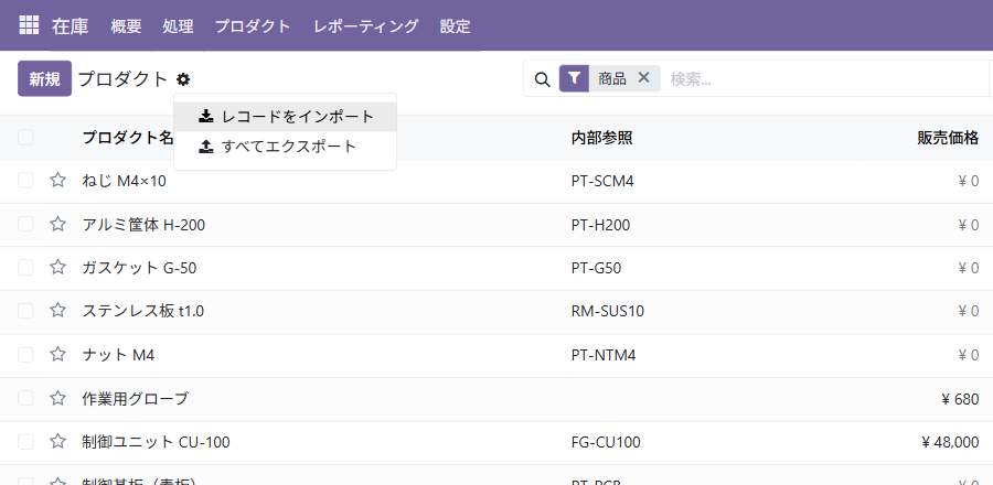 Odoo 19 Community の品目の一覧で、歯車の印から「レコードをインポート」を開いたところ