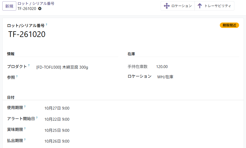 ロットの画面。右上に期限間近の印、日付の欄に使用期限・アラート開始日・賞味期限・払出期限、上にトレーサビリティのボタンがある