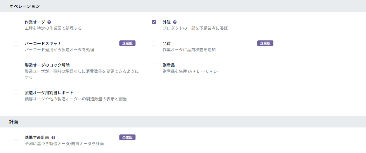 製造の設定。作業オーダと外注は Community、バーコード・品質・基準生産計画には「企業版」の札
