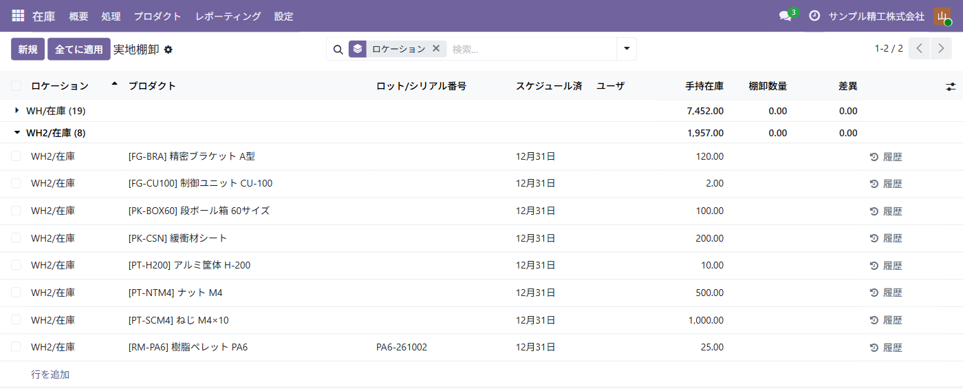 実地棚卸の画面。在庫が WH/在庫 と WH2/在庫 の場所でまとめられ、WH2/在庫 の品目と手持在庫が並ぶ