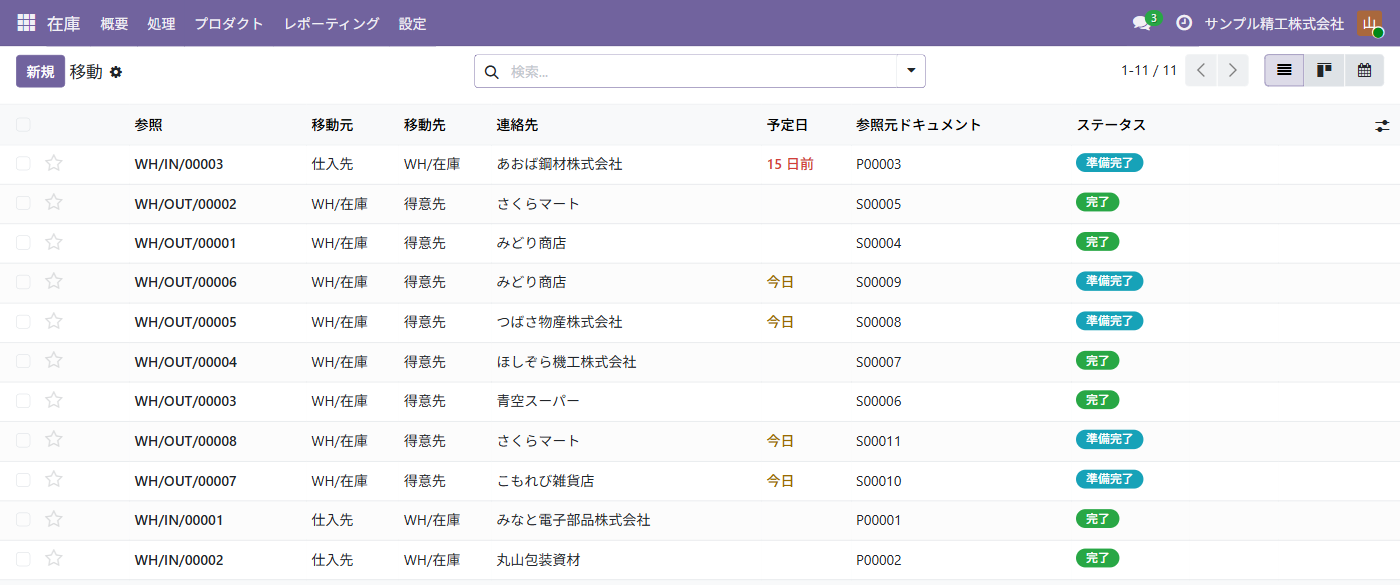 移動の一覧。入荷と出荷の伝票が、取引先・予定日・元の受注や発注・状態とともに並ぶ