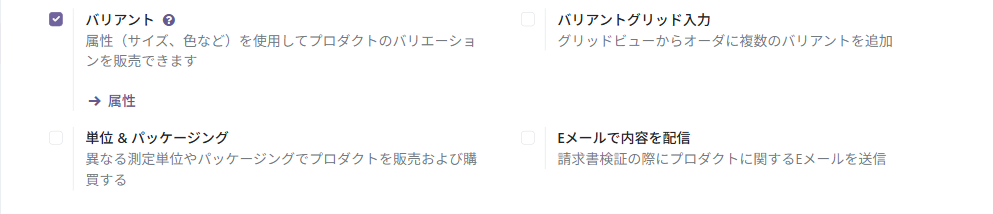 販売の設定。「バリアント」にチェックが入り、その隣に「バリアントグリッド入力」が並ぶ