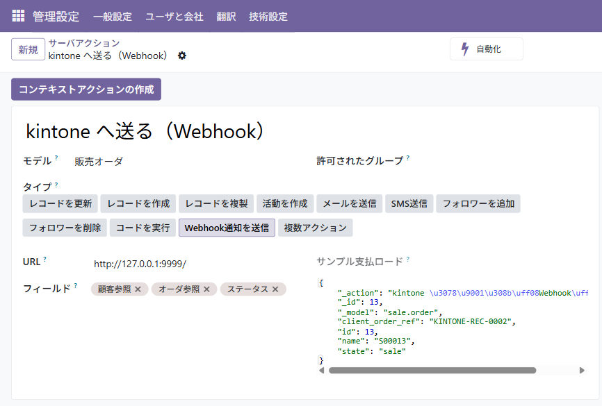 Odoo のサーバアクションの画面。タイプに「Webhook通知を送信」が選ばれ、URL・送る項目・送られる中身の見本が並ぶ