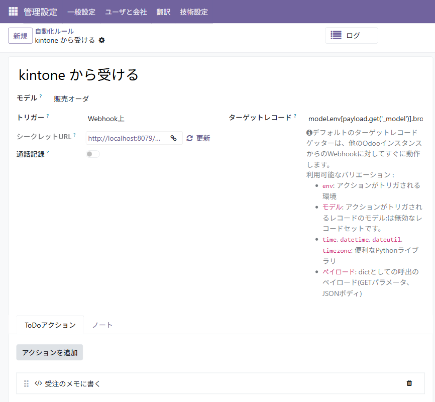 Odoo の自動化ルールの画面。トリガーが「Webhook上」で、シークレットURL と、受けた中身から対象のレコードを決める式が並ぶ