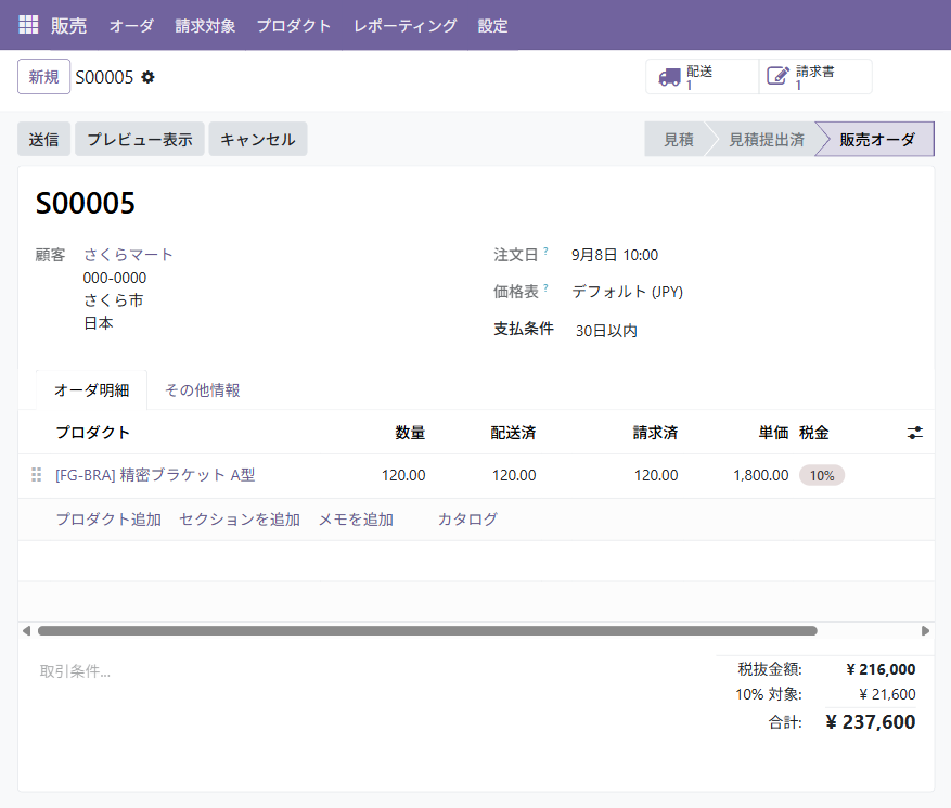受注の画面。品目の行に数量・配送済・請求済が並び、上に配送と請求書のボタンがある