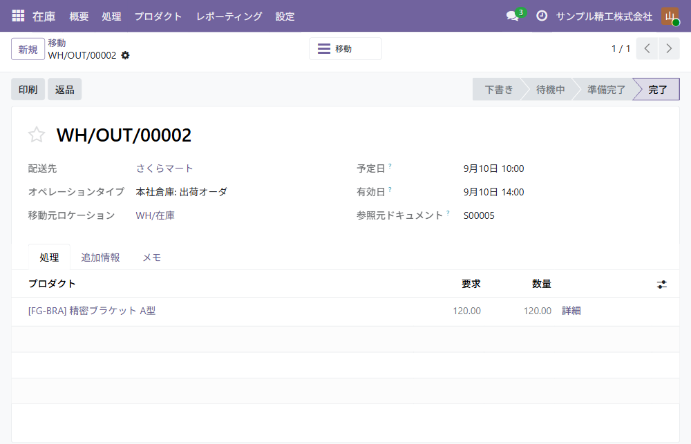 出荷の画面。配送先と参照元ドキュメントに受注の番号が入り、状態は完了